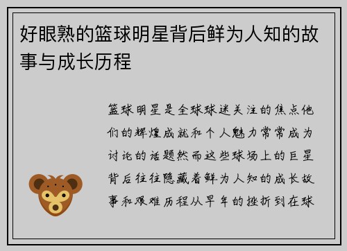 好眼熟的篮球明星背后鲜为人知的故事与成长历程