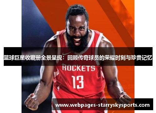 篮球巨星收藏册全景呈现：回顾传奇球员的荣耀时刻与珍贵记忆
