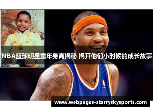 NBA篮球明星童年身高揭秘 揭开他们小时候的成长故事