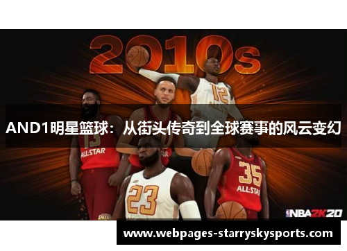 AND1明星篮球：从街头传奇到全球赛事的风云变幻