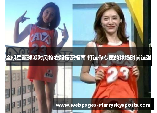 全明星篮球派对风格衣服搭配指南 打造你专属的球场时尚造型
