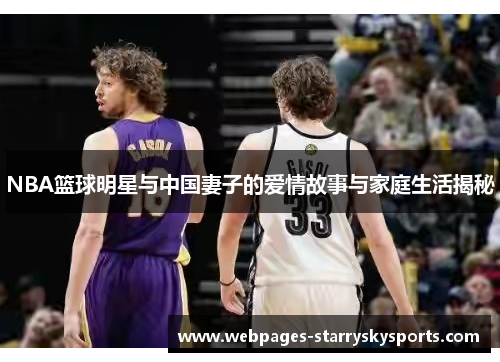 NBA篮球明星与中国妻子的爱情故事与家庭生活揭秘