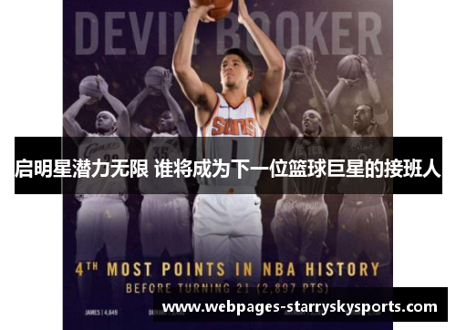 启明星潜力无限 谁将成为下一位篮球巨星的接班人