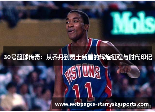 30号篮球传奇：从乔丹到勇士新星的辉煌征程与时代印记