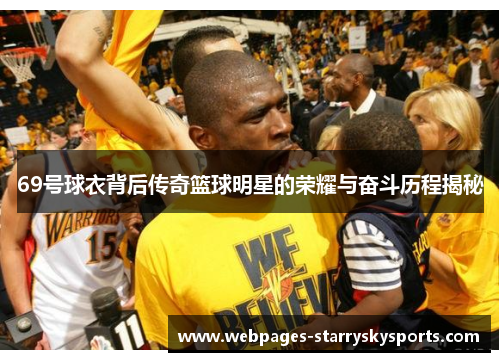 69号球衣背后传奇篮球明星的荣耀与奋斗历程揭秘