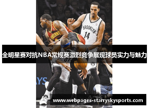 全明星赛对抗NBA常规赛激烈竞争展现球员实力与魅力