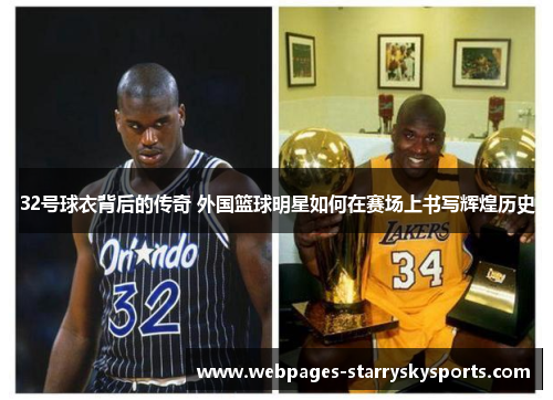 32号球衣背后的传奇 外国篮球明星如何在赛场上书写辉煌历史