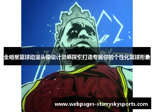 全明星篮球动漫头像设计灵感探索打造专属你的个性化篮球形象