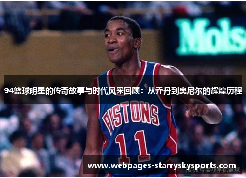 94篮球明星的传奇故事与时代风采回顾：从乔丹到奥尼尔的辉煌历程