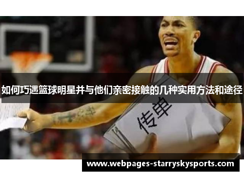 如何巧遇篮球明星并与他们亲密接触的几种实用方法和途径