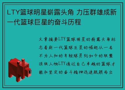 LTY篮球明星崭露头角 力压群雄成新一代篮球巨星的奋斗历程