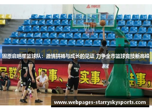 固原启明星篮球队：激情拼搏与成长的见证 力争全市篮球竞技新高峰