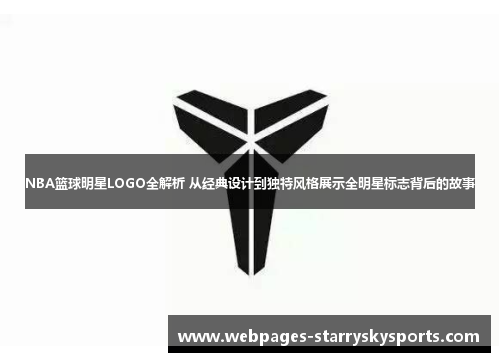 NBA篮球明星LOGO全解析 从经典设计到独特风格展示全明星标志背后的故事