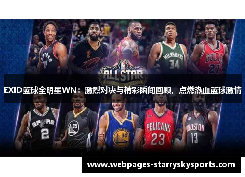 EXID篮球全明星WN：激烈对决与精彩瞬间回顾，点燃热血篮球激情