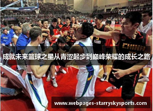 成就未来篮球之星从青涩起步到巅峰荣耀的成长之路