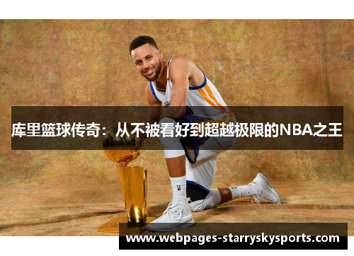 库里篮球传奇：从不被看好到超越极限的NBA之王