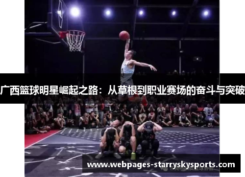 广西篮球明星崛起之路：从草根到职业赛场的奋斗与突破