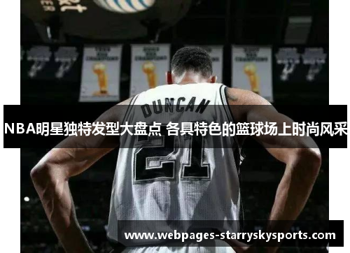 NBA明星独特发型大盘点 各具特色的篮球场上时尚风采
