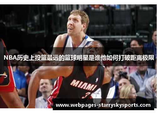 NBA历史上投篮最远的篮球明星是谁他如何打破距离极限