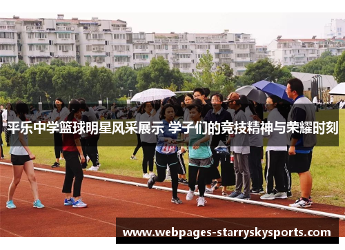 平乐中学篮球明星风采展示 学子们的竞技精神与荣耀时刻