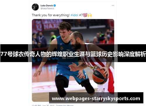 77号球衣传奇人物的辉煌职业生涯与篮球历史影响深度解析