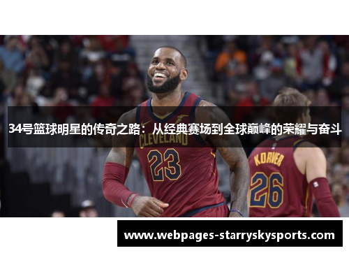 34号篮球明星的传奇之路：从经典赛场到全球巅峰的荣耀与奋斗