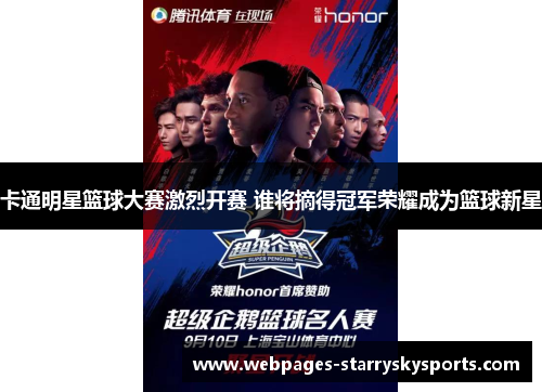 卡通明星篮球大赛激烈开赛 谁将摘得冠军荣耀成为篮球新星