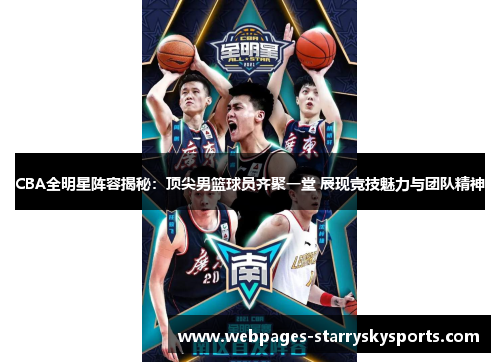 CBA全明星阵容揭秘：顶尖男篮球员齐聚一堂 展现竞技魅力与团队精神