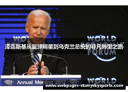 泽连斯基从篮球明星到乌克兰总统的非凡转型之路