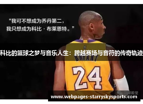 科比的篮球之梦与音乐人生：跨越赛场与音符的传奇轨迹