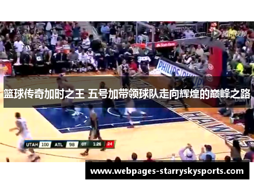 篮球传奇加时之王 五号加带领球队走向辉煌的巅峰之路