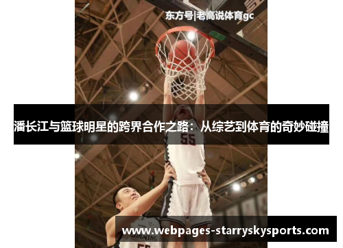 潘长江与篮球明星的跨界合作之路：从综艺到体育的奇妙碰撞
