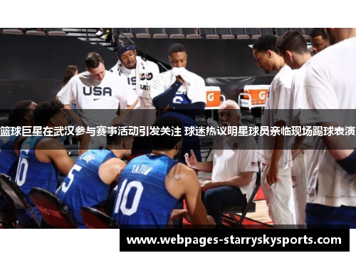 篮球巨星在武汉参与赛事活动引发关注 球迷热议明星球员亲临现场踢球表演
