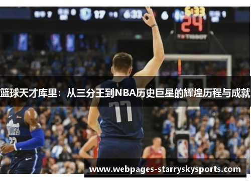 篮球天才库里：从三分王到NBA历史巨星的辉煌历程与成就