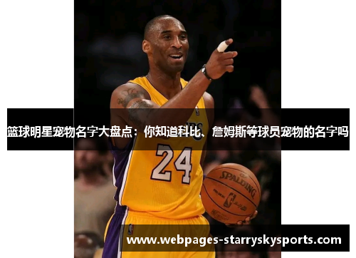 篮球明星宠物名字大盘点：你知道科比、詹姆斯等球员宠物的名字吗