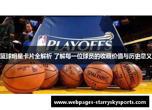 篮球明星卡片全解析 了解每一位球员的收藏价值与历史意义