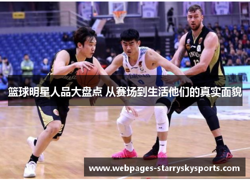 篮球明星人品大盘点 从赛场到生活他们的真实面貌
