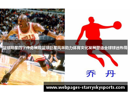 篮球明星四字传奇展现篮球巨星风采助力体育文化发展塑造全球球迷热情