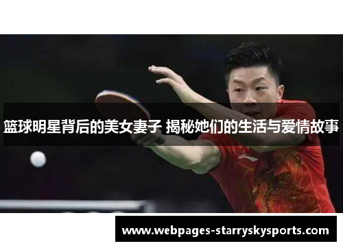 篮球明星背后的美女妻子 揭秘她们的生活与爱情故事