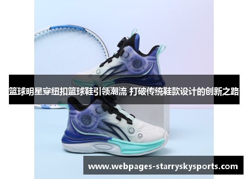 篮球明星穿纽扣篮球鞋引领潮流 打破传统鞋款设计的创新之路