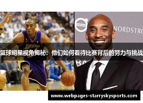篮球明星视角揭秘：他们如何看待比赛背后的努力与挑战