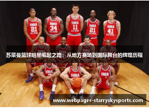 苏菜曼篮球明星崛起之路：从地方赛场到国际舞台的辉煌历程