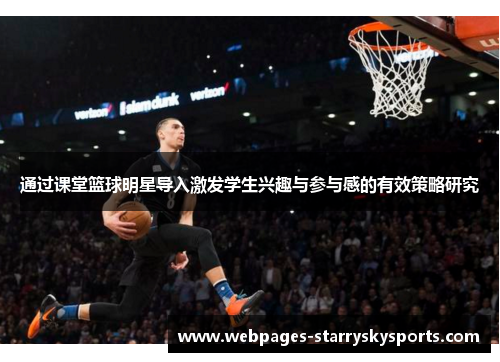 通过课堂篮球明星导入激发学生兴趣与参与感的有效策略研究