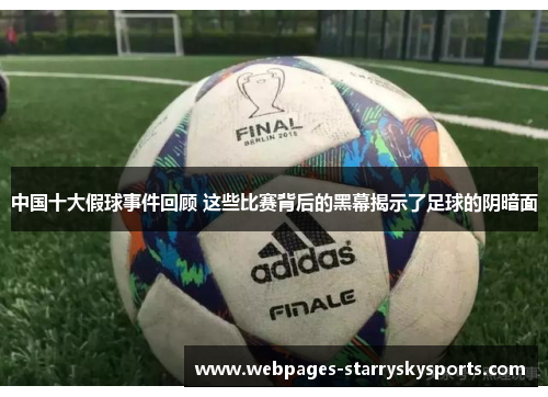 中国十大假球事件回顾 这些比赛背后的黑幕揭示了足球的阴暗面