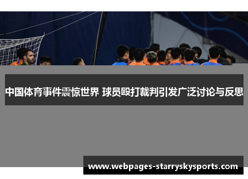 中国体育事件震惊世界 球员殴打裁判引发广泛讨论与反思
