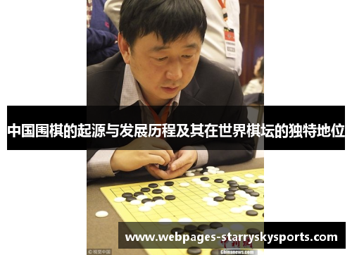 中国围棋的起源与发展历程及其在世界棋坛的独特地位