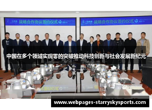 中国在多个领域实现零的突破推动科技创新与社会发展新纪元