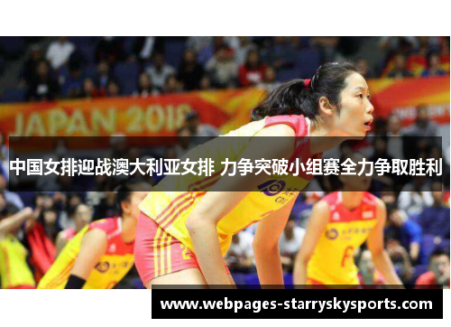 中国女排迎战澳大利亚女排 力争突破小组赛全力争取胜利