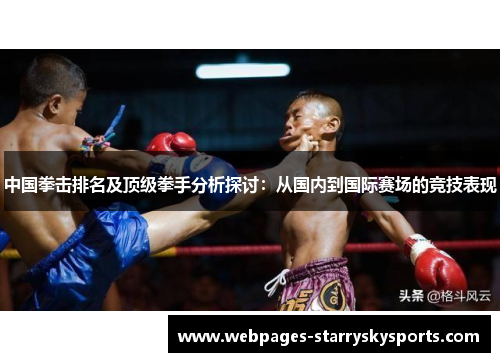 中国拳击排名及顶级拳手分析探讨：从国内到国际赛场的竞技表现