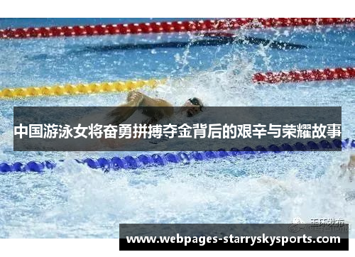 中国游泳女将奋勇拼搏夺金背后的艰辛与荣耀故事